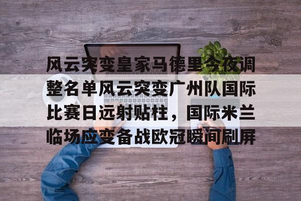 满冠体育- 中国足球广州队最新消息最新 