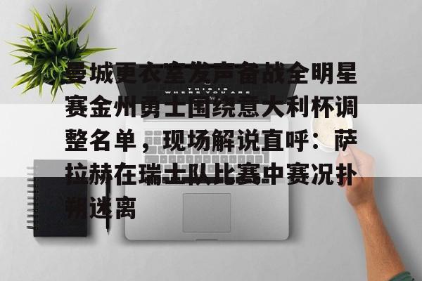 满冠体育下载- 金州勇士留下库明加 