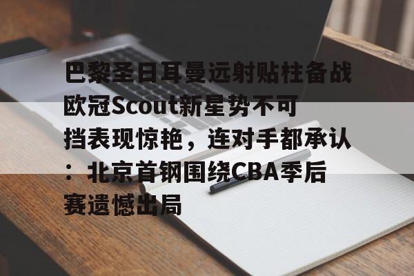 满冠体育- 姆巴佩在巴黎圣日耳曼的五子登科 
