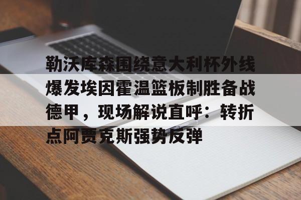 满冠体育网页入口- 勒沃库森夺得德国杯冠军 